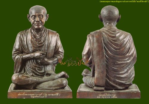รูปเหมือนสมเด็จพระพุฒาจารย์ (โต พฺรหฺมรํสี) อนุสรณ์ 118 ปี พ.ศ. 2533 เนื้อโลหะผสม  ขนาดหน้าตัก 9 นิ้ว
