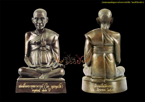 รูปเหมือนสมเด็จพระพุฒาจารย์ (โต พฺรหฺมรํสี) รุ่น อนุสรณ์ฯ 122 ปี พ.ศ. 2537 เนื้อโลหะผสม  ขนาดหน้าตัก 5 นิ้ว