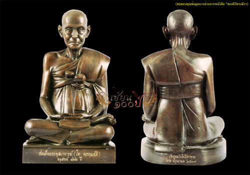 รูปเหมือนสมเด็จพระพุฒาจารย์ (โต พฺรหฺมรํสี) รุ่น อนุสรณ์ฯ 122 ปี พ.ศ. 2537 เนื้อโลหะผสม  ขนาดหน้าตัก 9 นิ้ว
